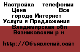 Настройка IP телефонии › Цена ­ 5000-10000 - Все города Интернет » Услуги и Предложения   . Владимирская обл.,Вязниковский р-н